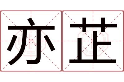 亦名字意思|亦初的名字寓意是什么意思 亦初的意思